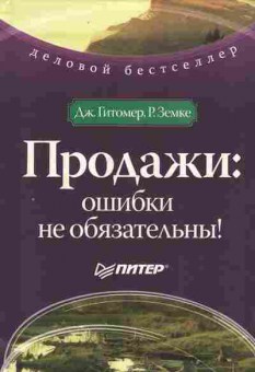 Книга Гитомер Д. Продажи: ошибки не обязательны!, 11-8127, Баград.рф